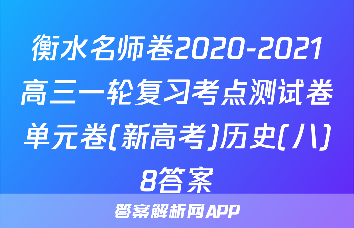衡水名师卷2020-2021高三一轮复习考点测试卷单元卷(新高考)历史(八)8答案
