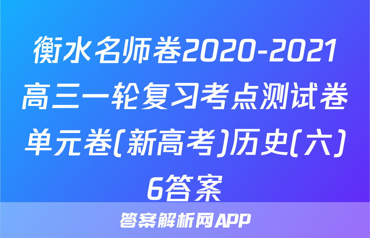 衡水名师卷2020-2021高三一轮复习考点测试卷单元卷(新高考)历史(六)6答案