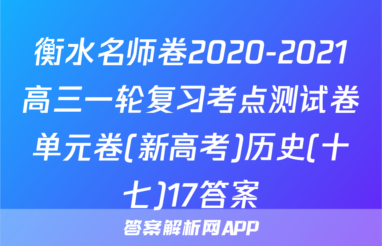 衡水名师卷2020-2021高三一轮复习考点测试卷单元卷(新高考)历史(十七)17答案