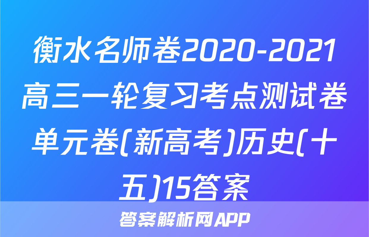 衡水名师卷2020-2021高三一轮复习考点测试卷单元卷(新高考)历史(十五)15答案