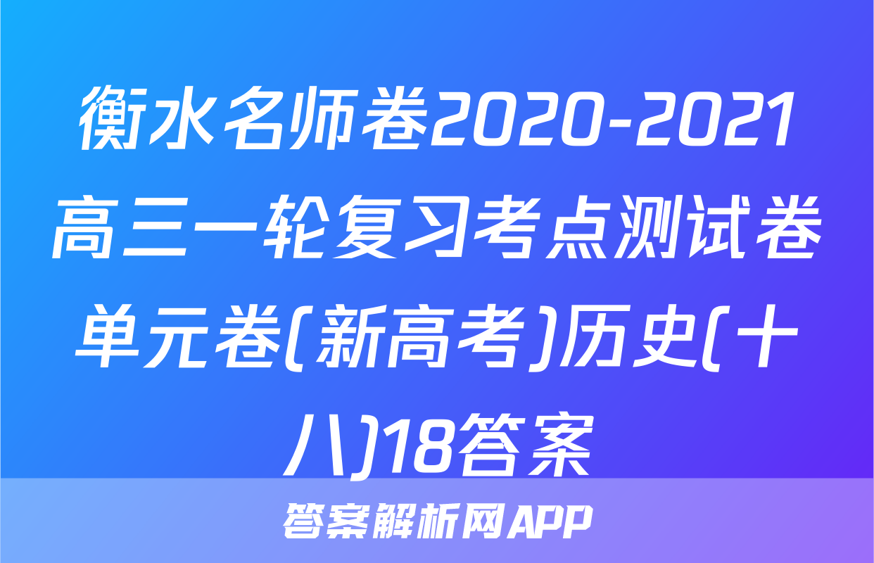 衡水名师卷2020-2021高三一轮复习考点测试卷单元卷(新高考)历史(十八)18答案