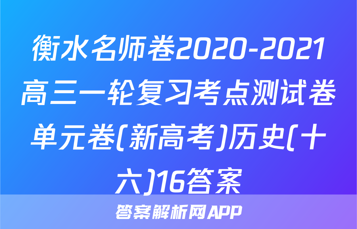 衡水名师卷2020-2021高三一轮复习考点测试卷单元卷(新高考)历史(十六)16答案