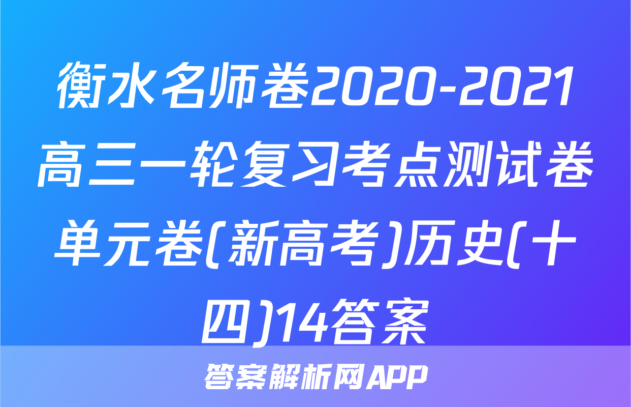 衡水名师卷2020-2021高三一轮复习考点测试卷单元卷(新高考)历史(十四)14答案