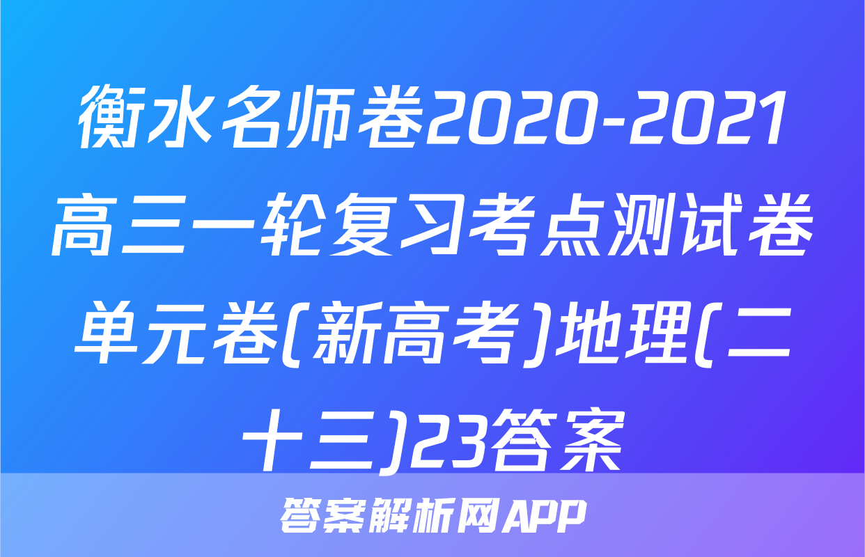 衡水名师卷2020-2021高三一轮复习考点测试卷单元卷(新高考)地理(二十三)23答案