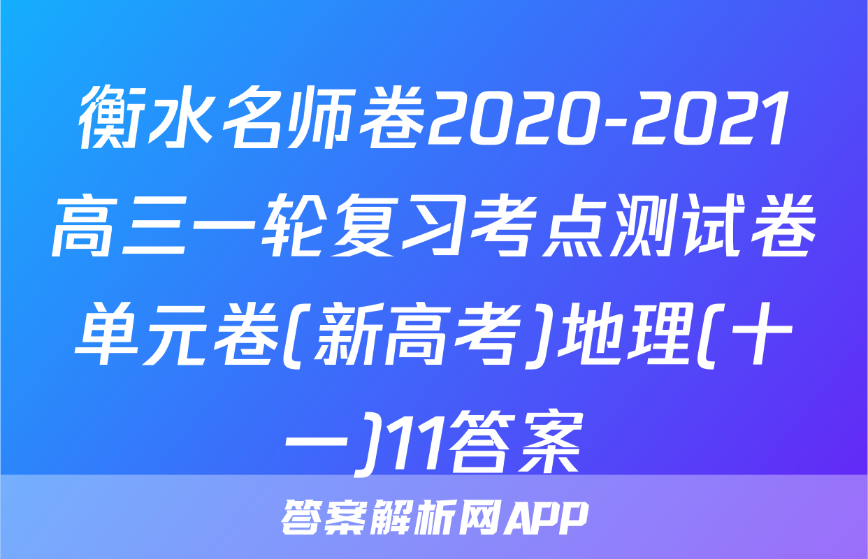 衡水名师卷2020-2021高三一轮复习考点测试卷单元卷(新高考)地理(十一)11答案