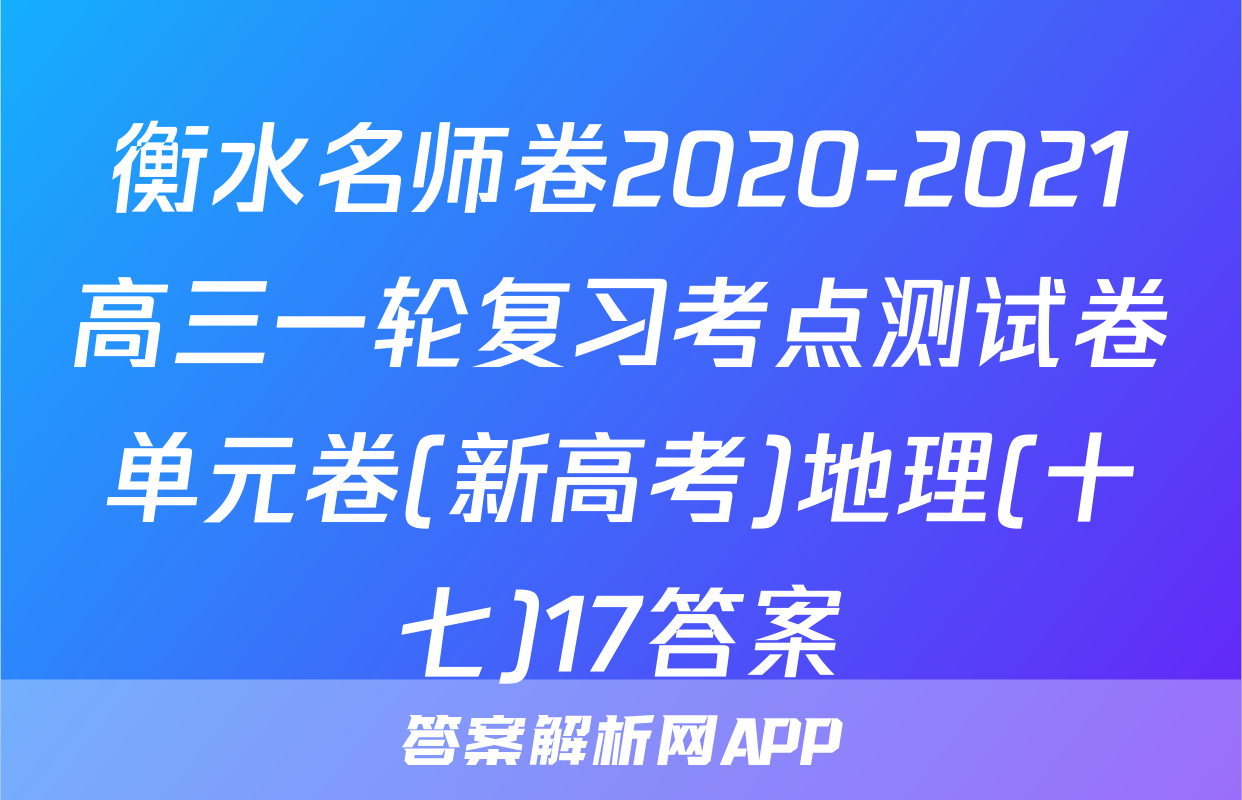 衡水名师卷2020-2021高三一轮复习考点测试卷单元卷(新高考)地理(十七)17答案