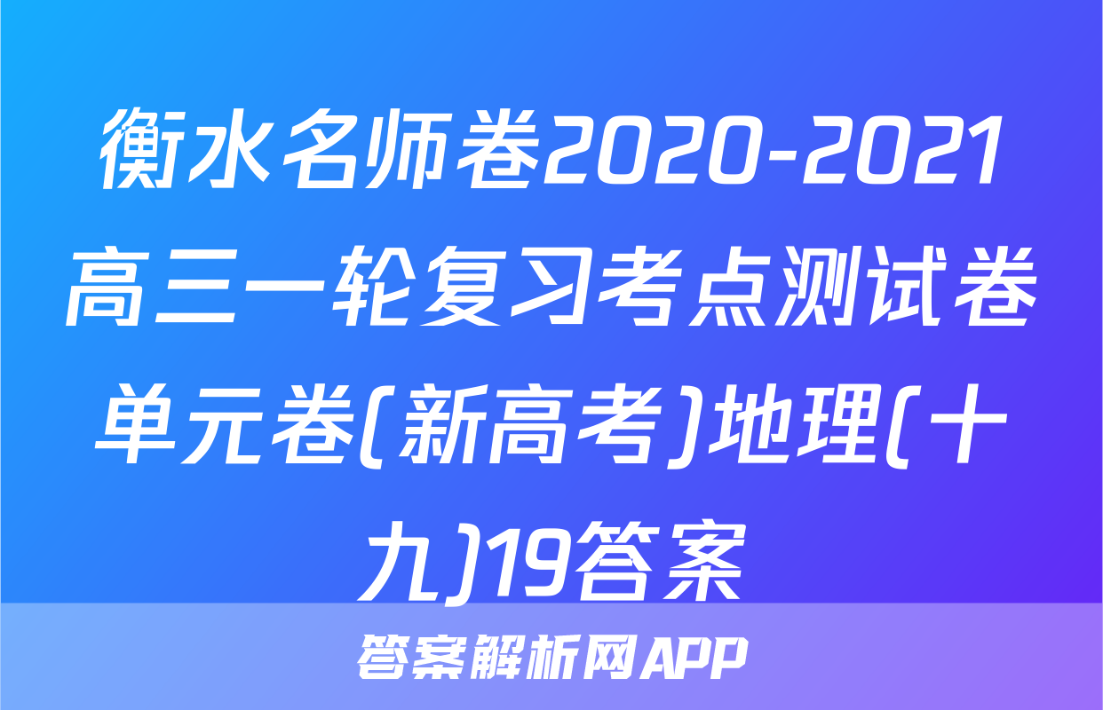 衡水名师卷2020-2021高三一轮复习考点测试卷单元卷(新高考)地理(十九)19答案