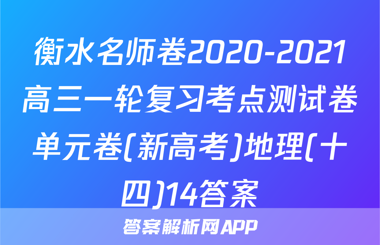 衡水名师卷2020-2021高三一轮复习考点测试卷单元卷(新高考)地理(十四)14答案