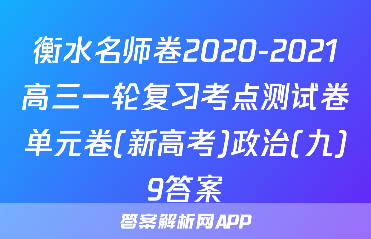 衡水名师卷2020-2021高三一轮复习考点测试卷单元卷(新高考)政治(九)9答案