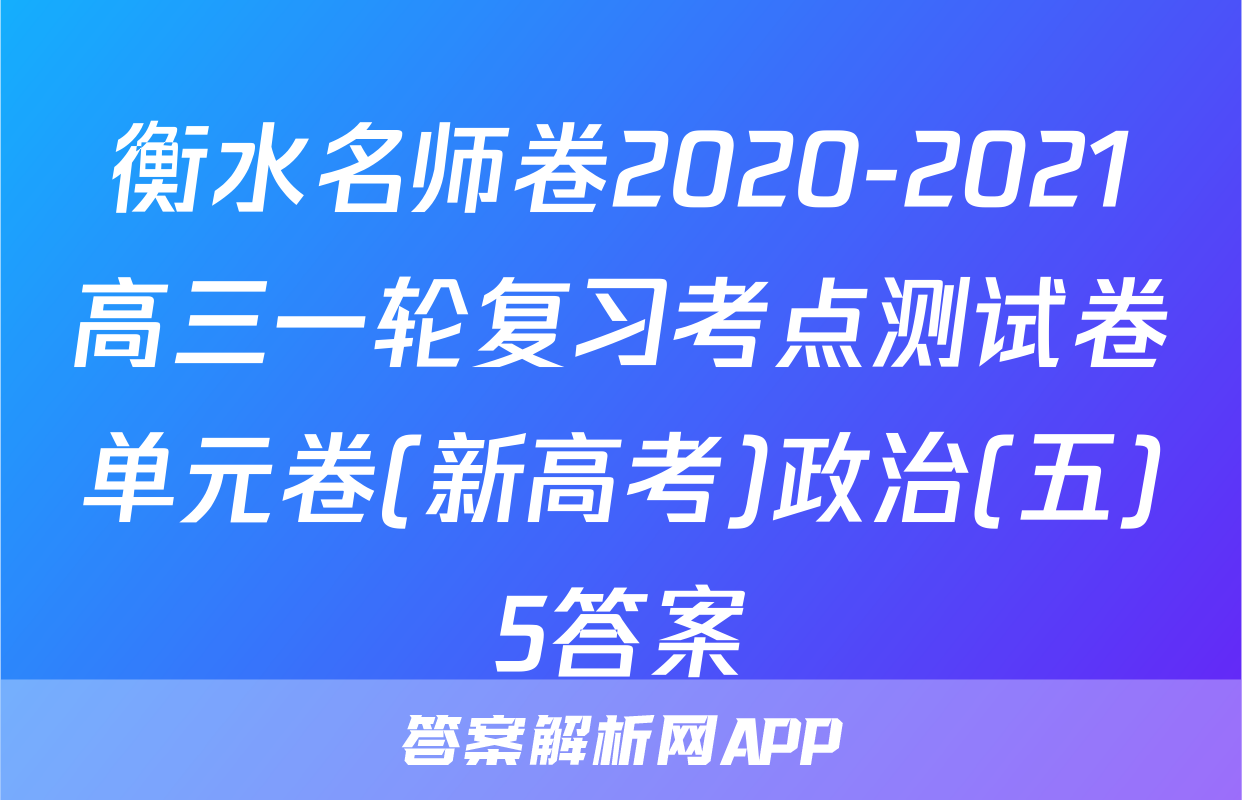 衡水名师卷2020-2021高三一轮复习考点测试卷单元卷(新高考)政治(五)5答案