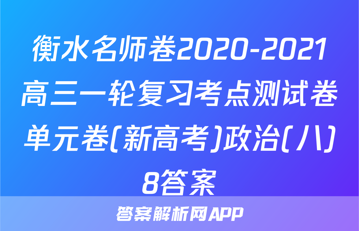衡水名师卷2020-2021高三一轮复习考点测试卷单元卷(新高考)政治(八)8答案