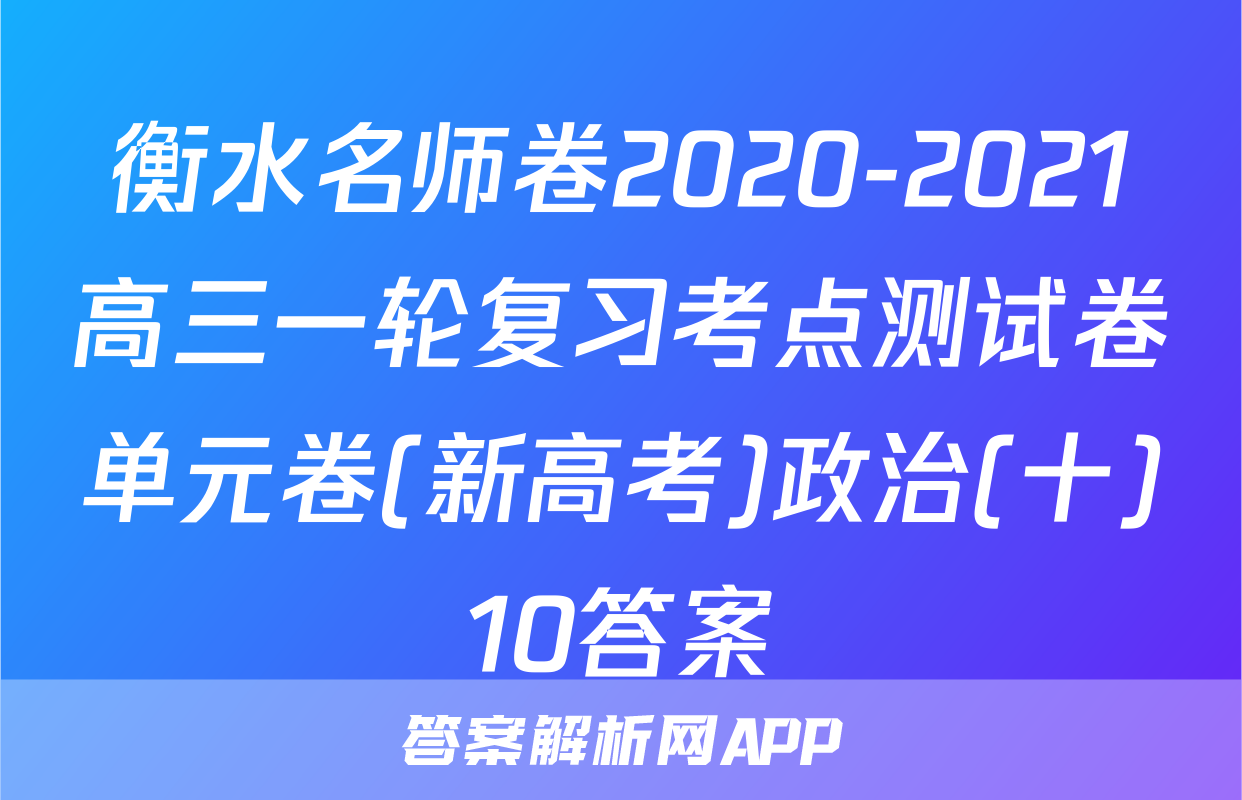 衡水名师卷2020-2021高三一轮复习考点测试卷单元卷(新高考)政治(十)10答案