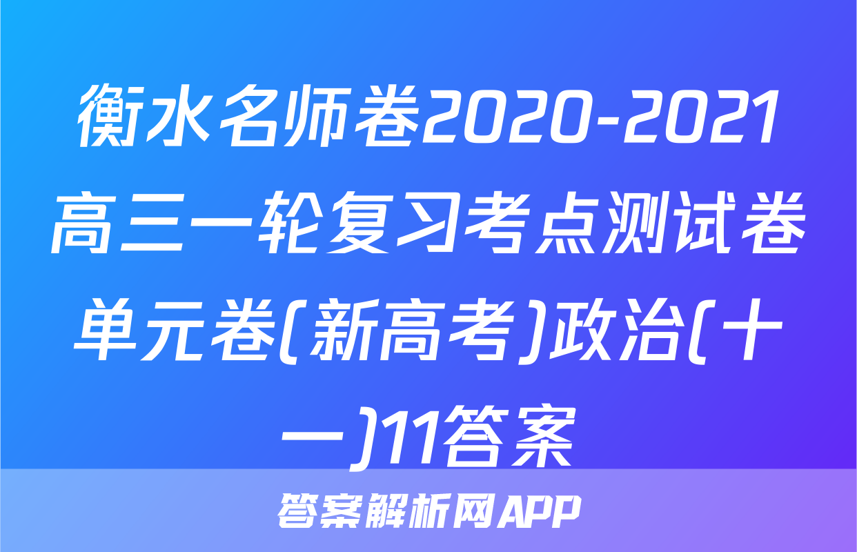 衡水名师卷2020-2021高三一轮复习考点测试卷单元卷(新高考)政治(十一)11答案