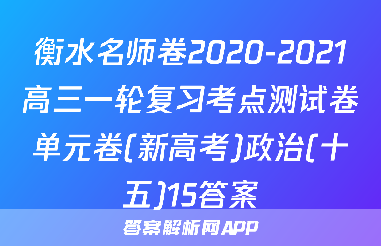 衡水名师卷2020-2021高三一轮复习考点测试卷单元卷(新高考)政治(十五)15答案