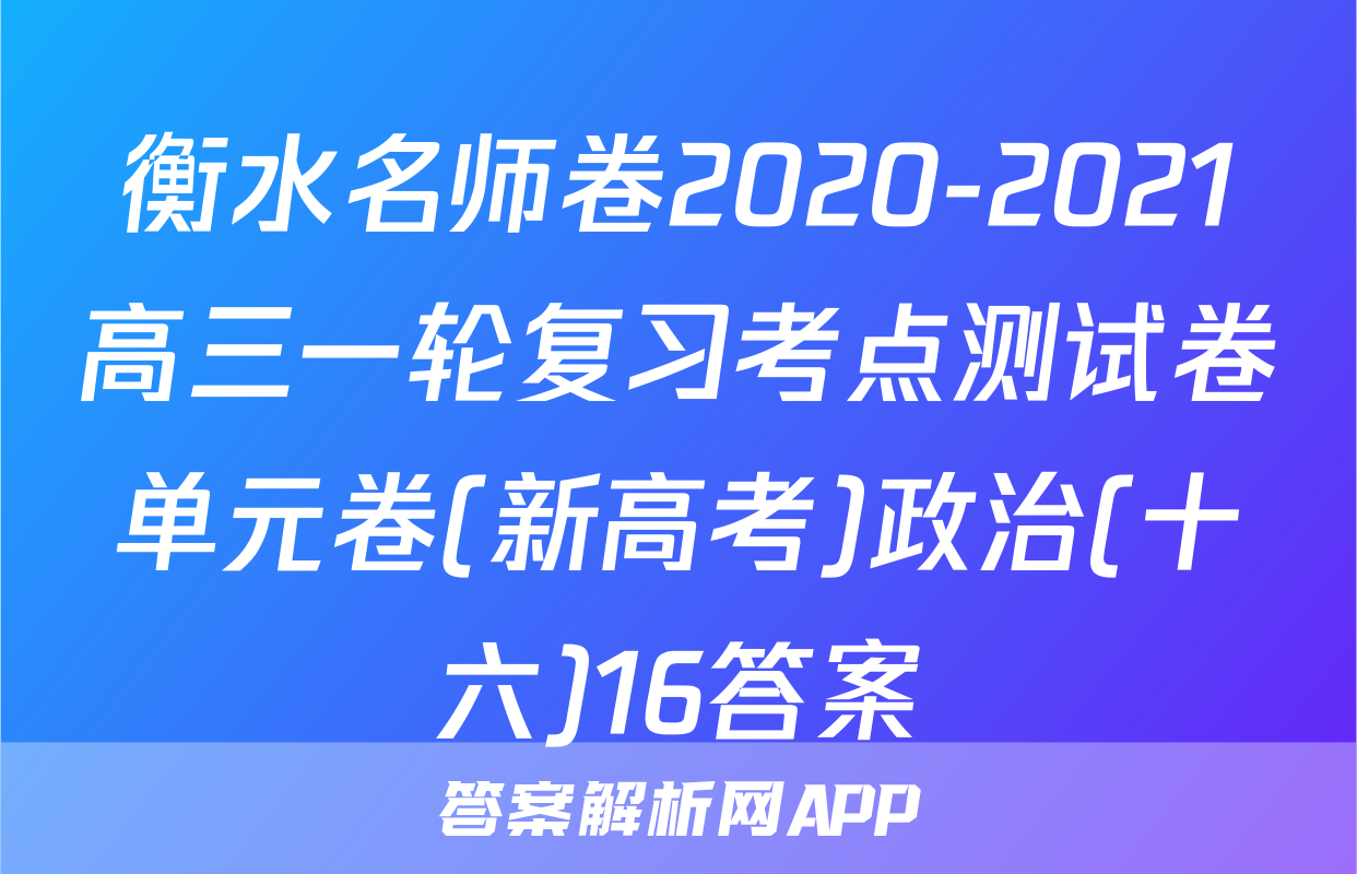 衡水名师卷2020-2021高三一轮复习考点测试卷单元卷(新高考)政治(十六)16答案