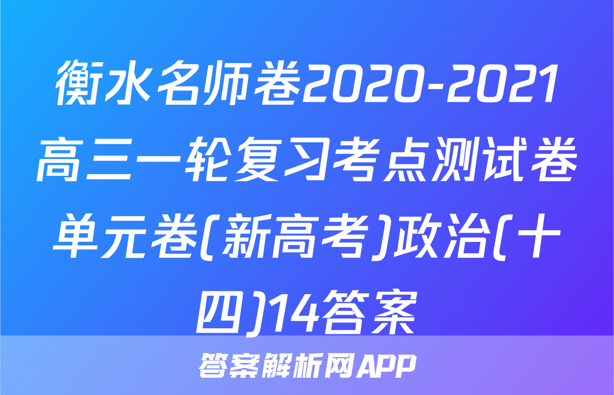 衡水名师卷2020-2021高三一轮复习考点测试卷单元卷(新高考)政治(十四)14答案