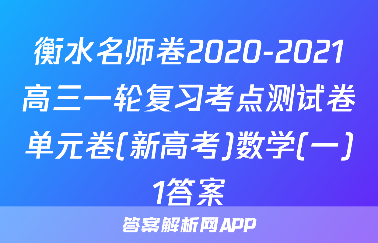 衡水名师卷2020-2021高三一轮复习考点测试卷单元卷(新高考)数学(一)1答案