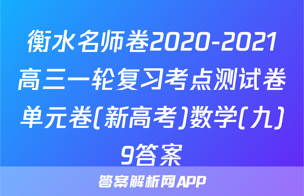 衡水名师卷2020-2021高三一轮复习考点测试卷单元卷(新高考)数学(九)9答案