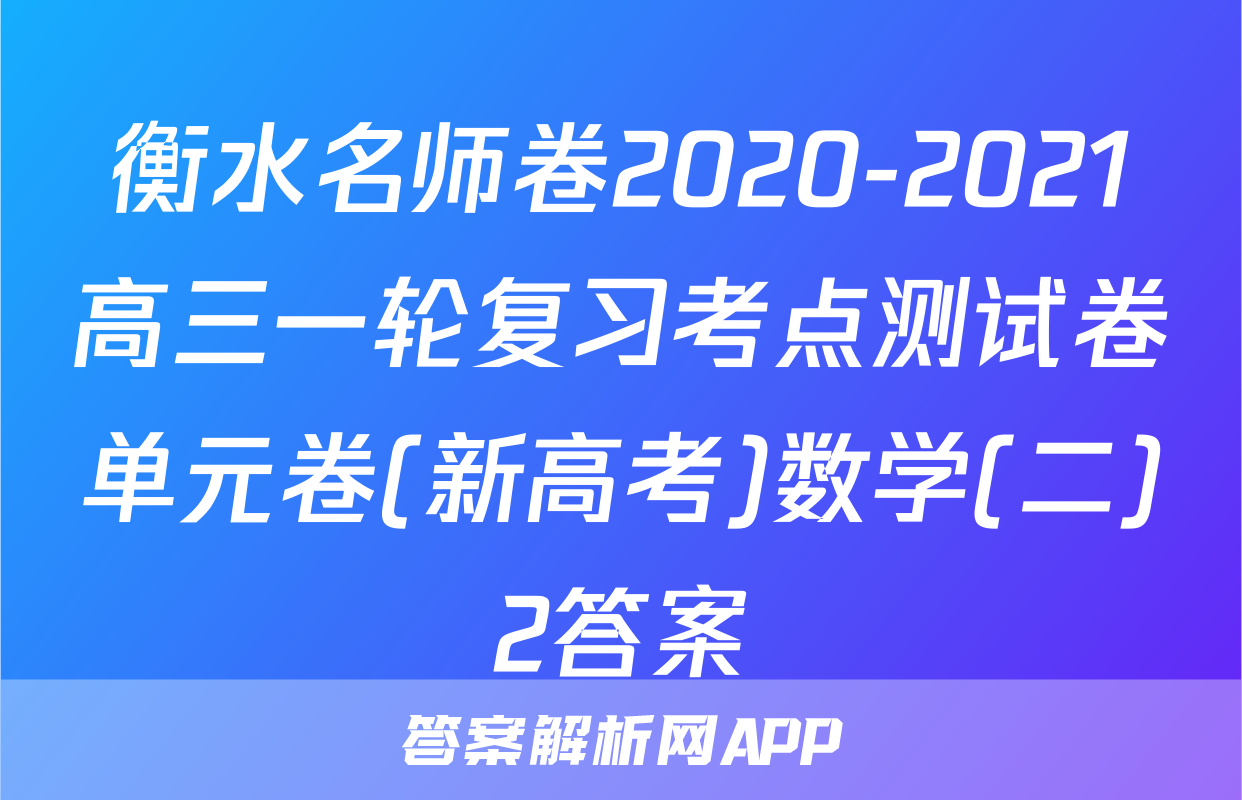 衡水名师卷2020-2021高三一轮复习考点测试卷单元卷(新高考)数学(二)2答案