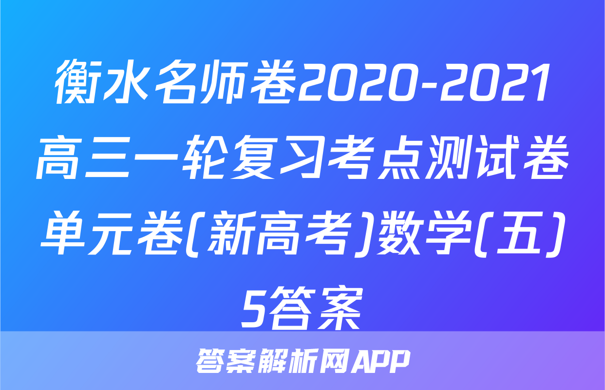 衡水名师卷2020-2021高三一轮复习考点测试卷单元卷(新高考)数学(五)5答案
