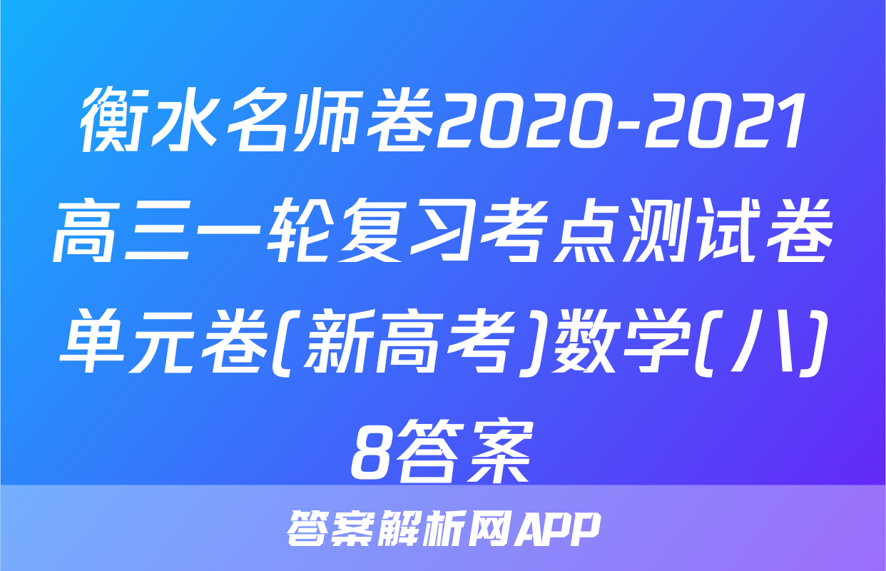 衡水名师卷2020-2021高三一轮复习考点测试卷单元卷(新高考)数学(八)8答案