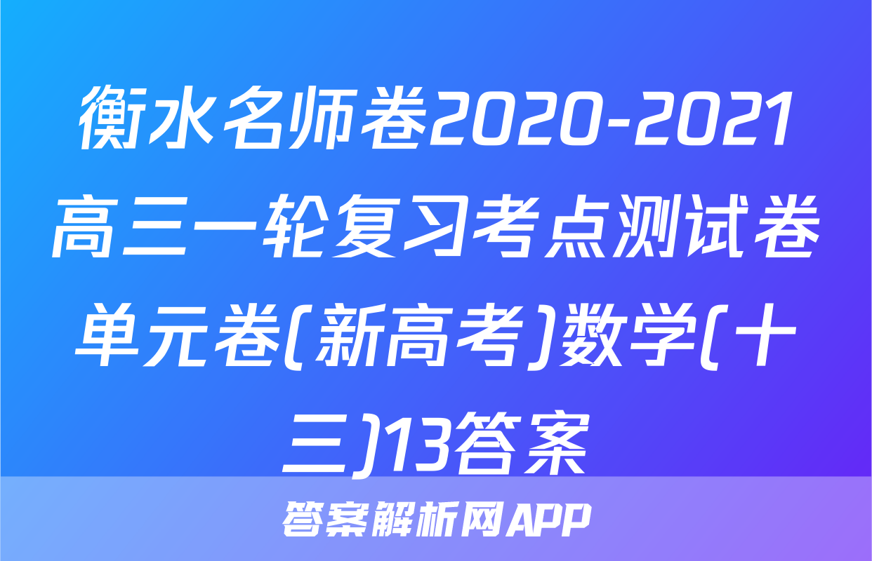 衡水名师卷2020-2021高三一轮复习考点测试卷单元卷(新高考)数学(十三)13答案