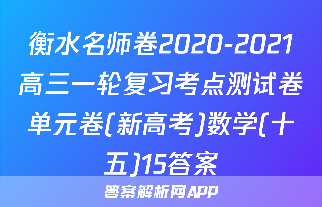 衡水名师卷2020-2021高三一轮复习考点测试卷单元卷(新高考)数学(十五)15答案