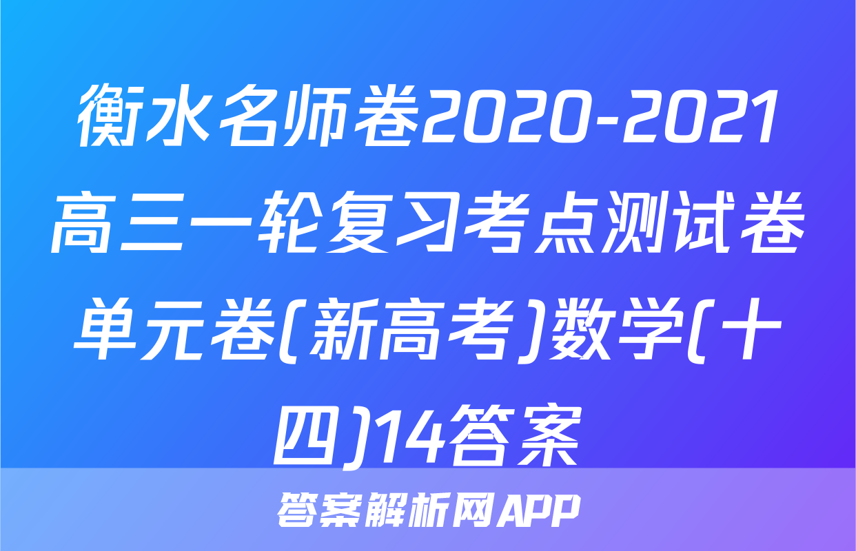 衡水名师卷2020-2021高三一轮复习考点测试卷单元卷(新高考)数学(十四)14答案