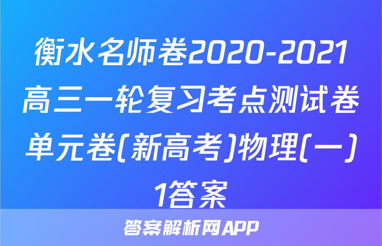 衡水名师卷2020-2021高三一轮复习考点测试卷单元卷(新高考)物理(一)1答案