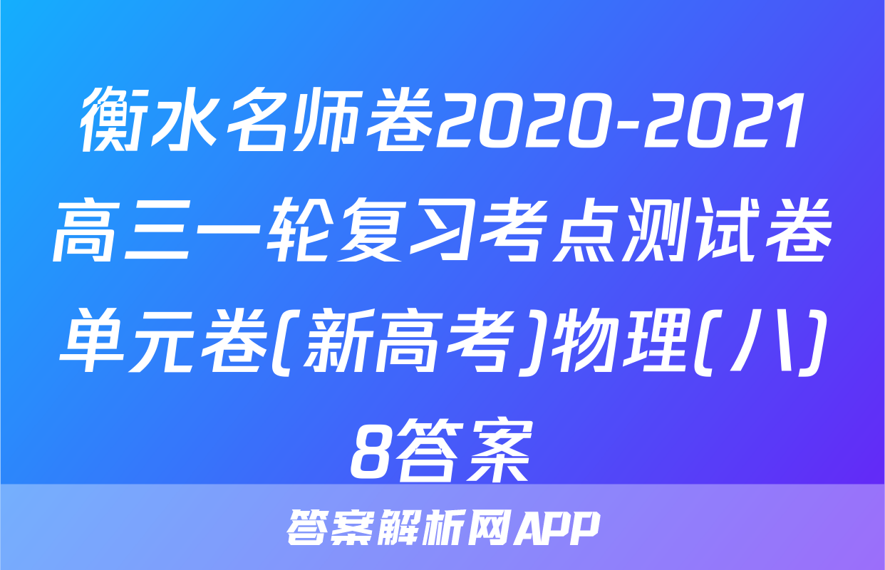 衡水名师卷2020-2021高三一轮复习考点测试卷单元卷(新高考)物理(八)8答案