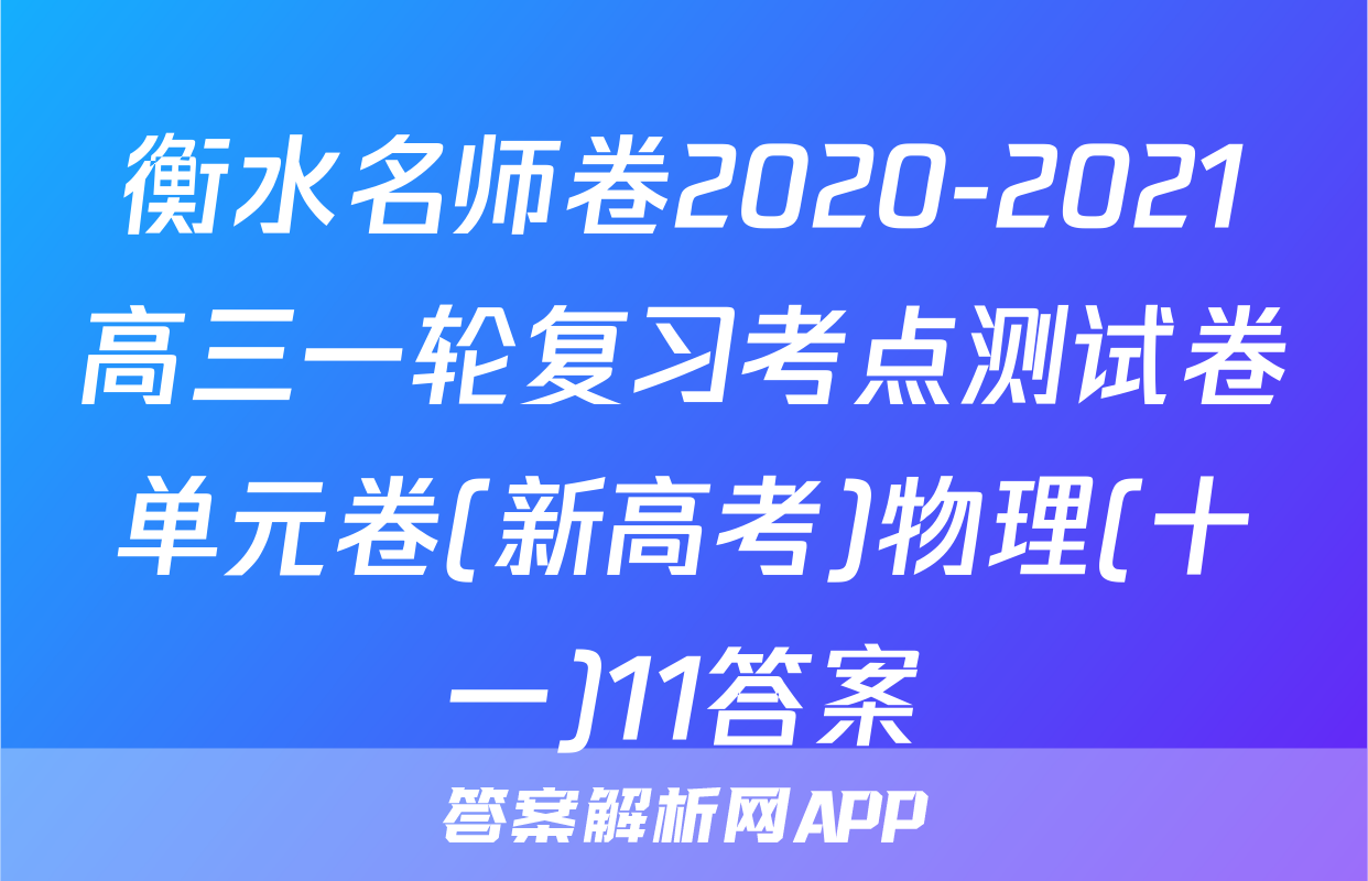 衡水名师卷2020-2021高三一轮复习考点测试卷单元卷(新高考)物理(十一)11答案