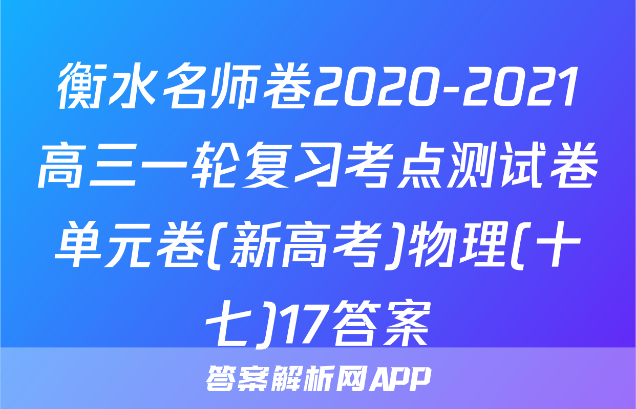 衡水名师卷2020-2021高三一轮复习考点测试卷单元卷(新高考)物理(十七)17答案