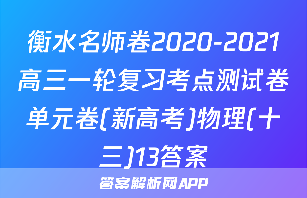 衡水名师卷2020-2021高三一轮复习考点测试卷单元卷(新高考)物理(十三)13答案