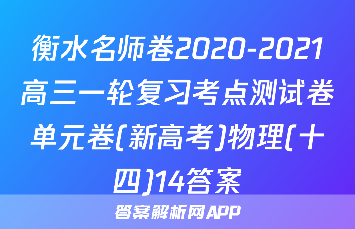 衡水名师卷2020-2021高三一轮复习考点测试卷单元卷(新高考)物理(十四)14答案