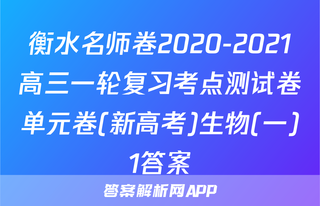 衡水名师卷2020-2021高三一轮复习考点测试卷单元卷(新高考)生物(一)1答案