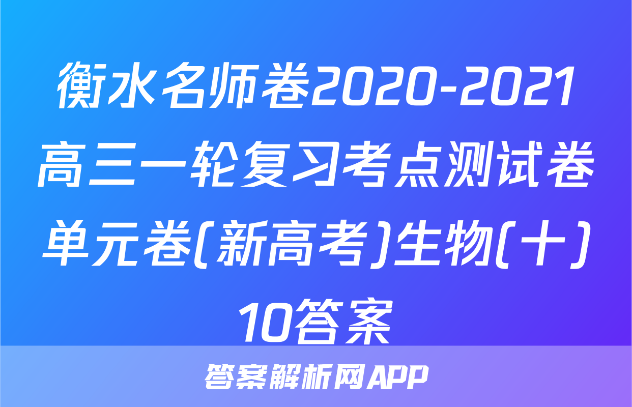 衡水名师卷2020-2021高三一轮复习考点测试卷单元卷(新高考)生物(十)10答案