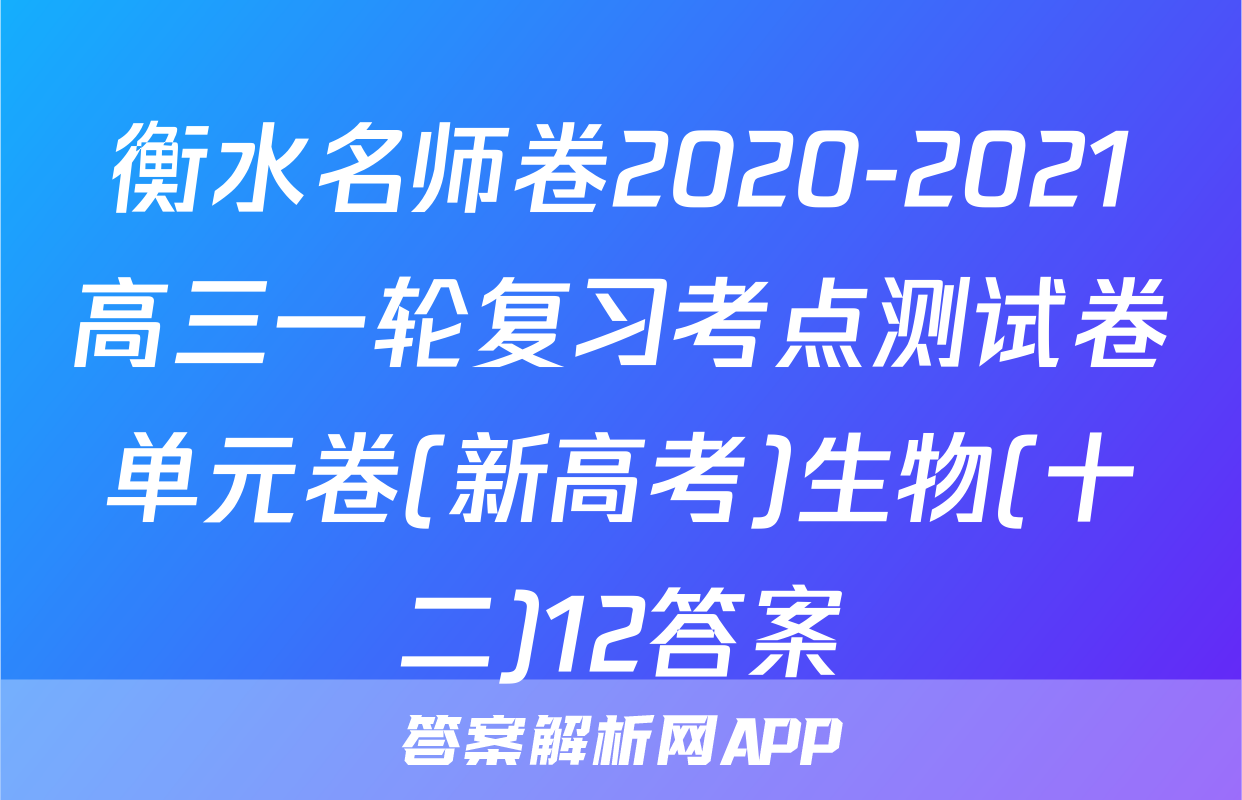 衡水名师卷2020-2021高三一轮复习考点测试卷单元卷(新高考)生物(十二)12答案
