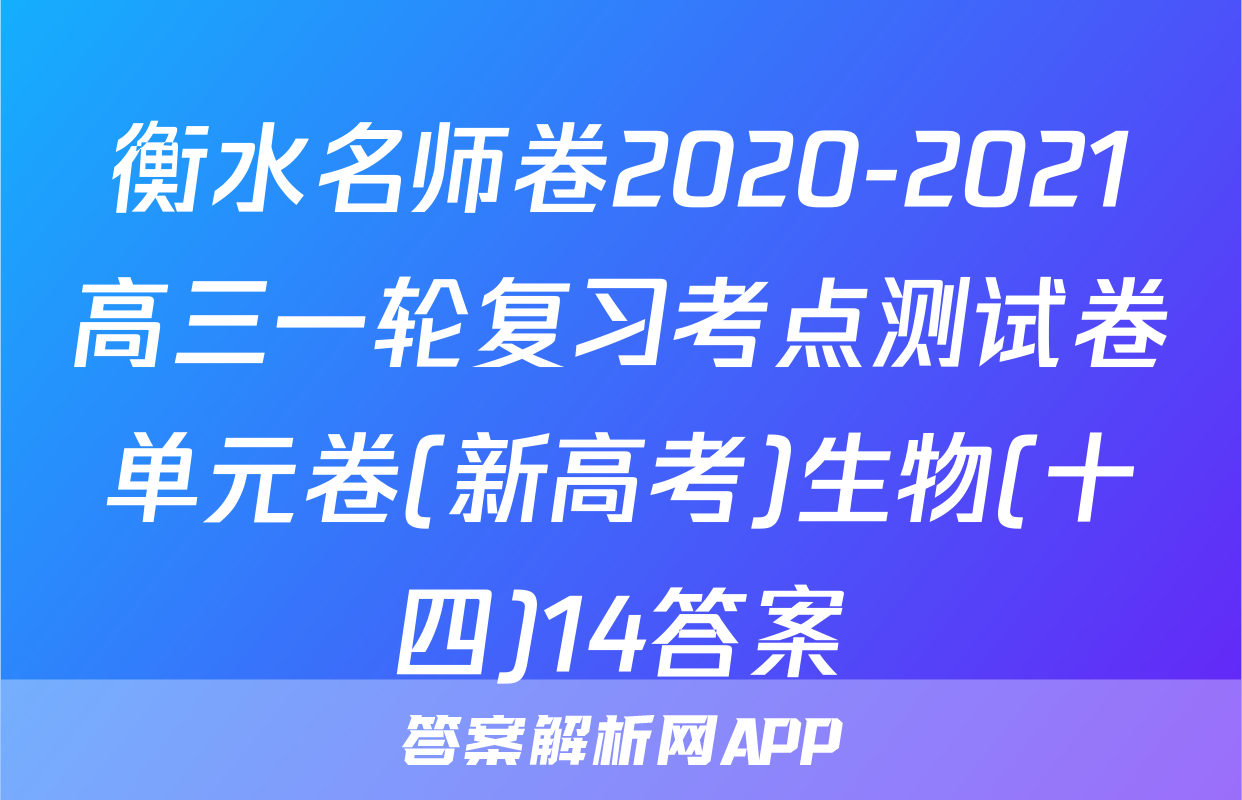 衡水名师卷2020-2021高三一轮复习考点测试卷单元卷(新高考)生物(十四)14答案