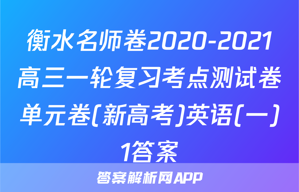 衡水名师卷2020-2021高三一轮复习考点测试卷单元卷(新高考)英语(一)1答案