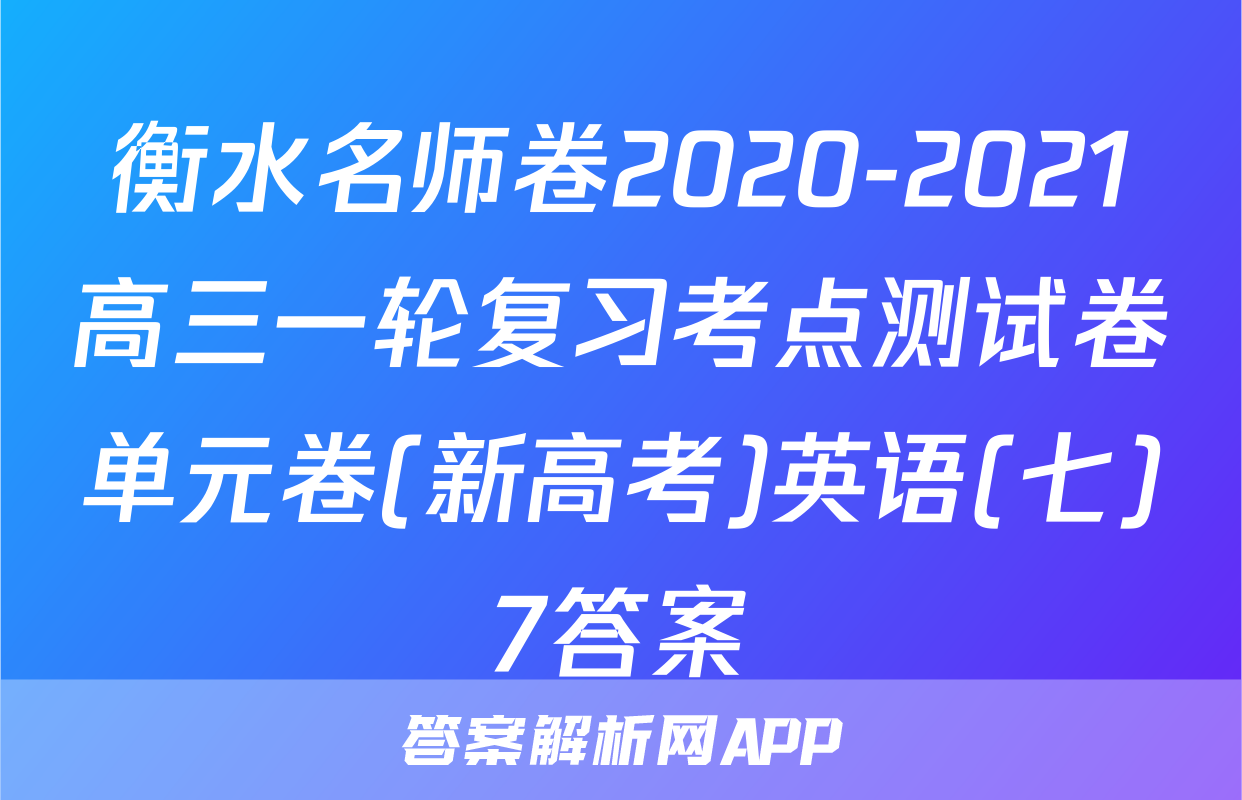 衡水名师卷2020-2021高三一轮复习考点测试卷单元卷(新高考)英语(七)7答案