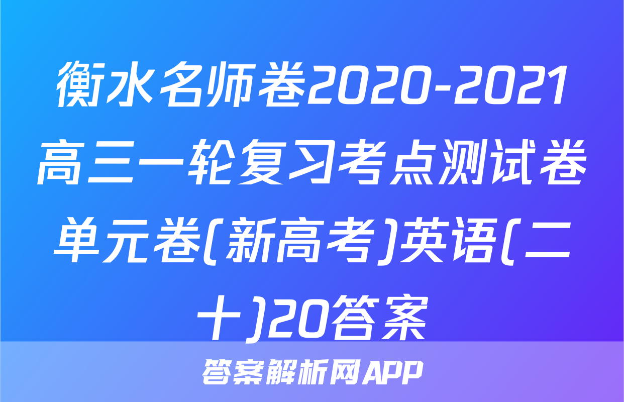 衡水名师卷2020-2021高三一轮复习考点测试卷单元卷(新高考)英语(二十)20答案