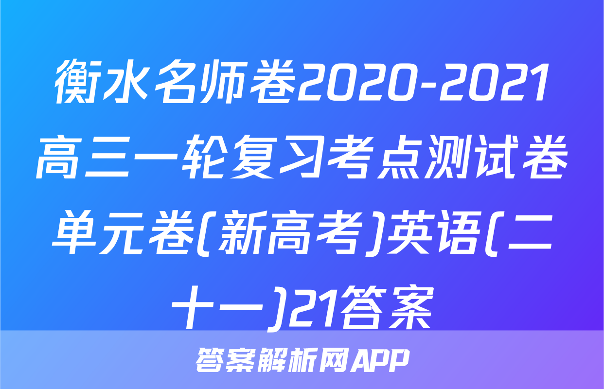 衡水名师卷2020-2021高三一轮复习考点测试卷单元卷(新高考)英语(二十一)21答案