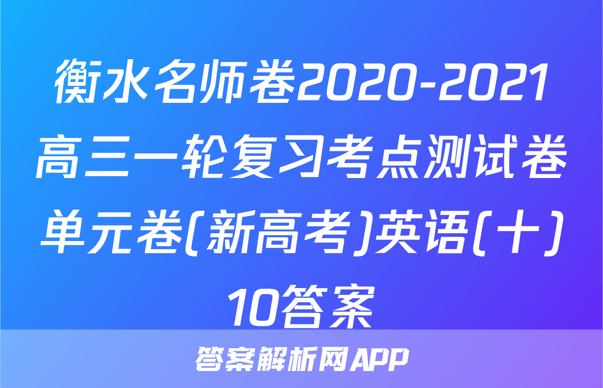 衡水名师卷2020-2021高三一轮复习考点测试卷单元卷(新高考)英语(十)10答案