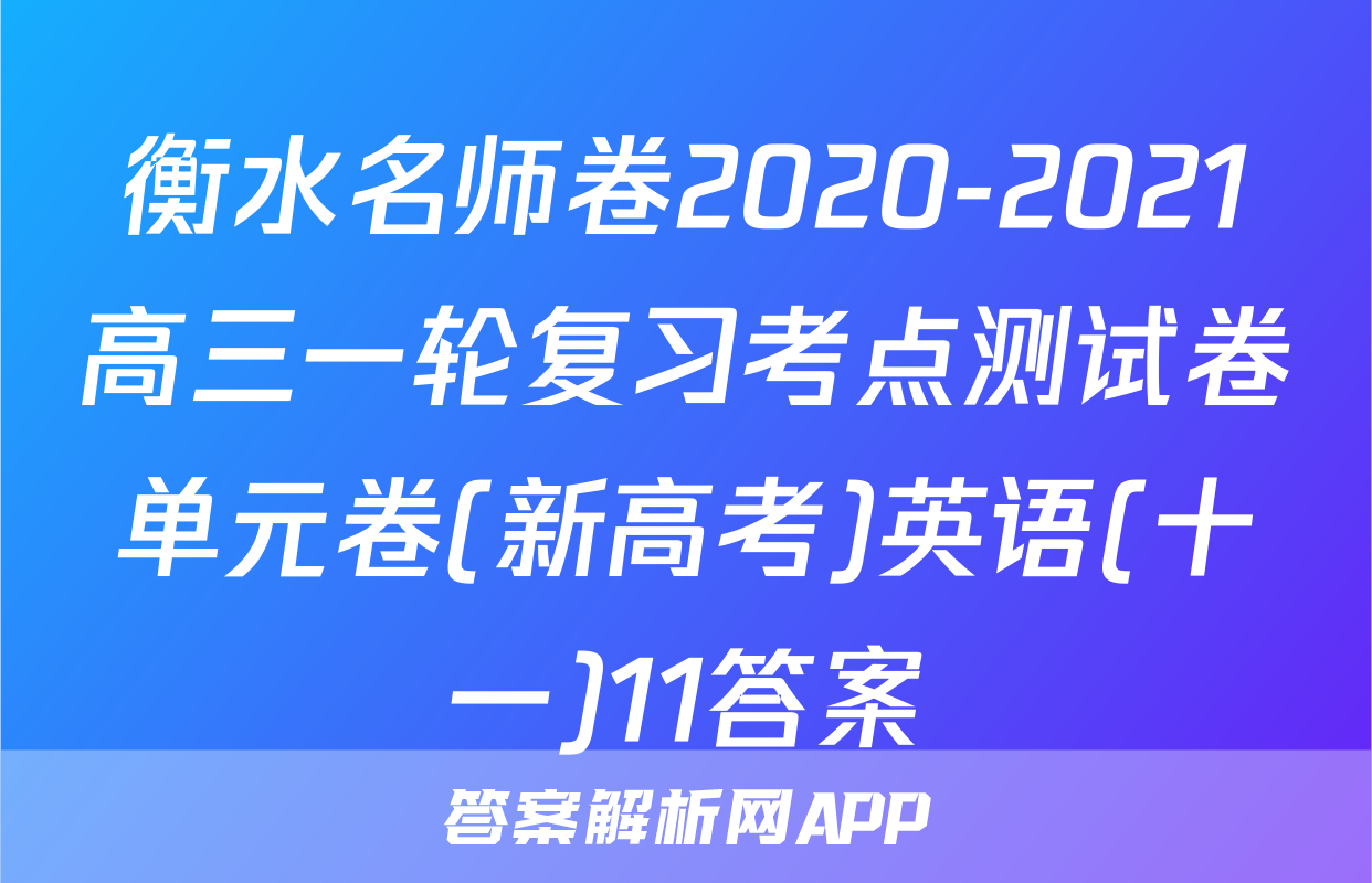 衡水名师卷2020-2021高三一轮复习考点测试卷单元卷(新高考)英语(十一)11答案