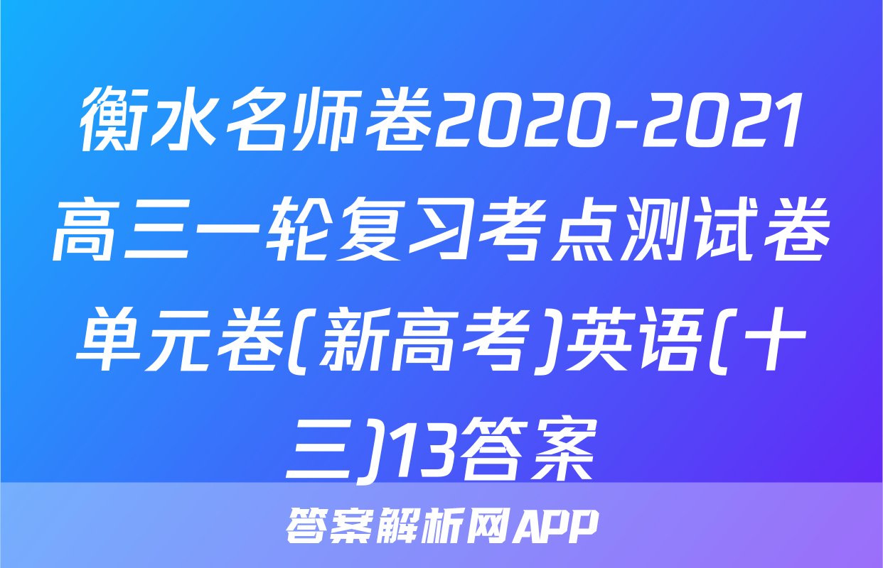 衡水名师卷2020-2021高三一轮复习考点测试卷单元卷(新高考)英语(十三)13答案
