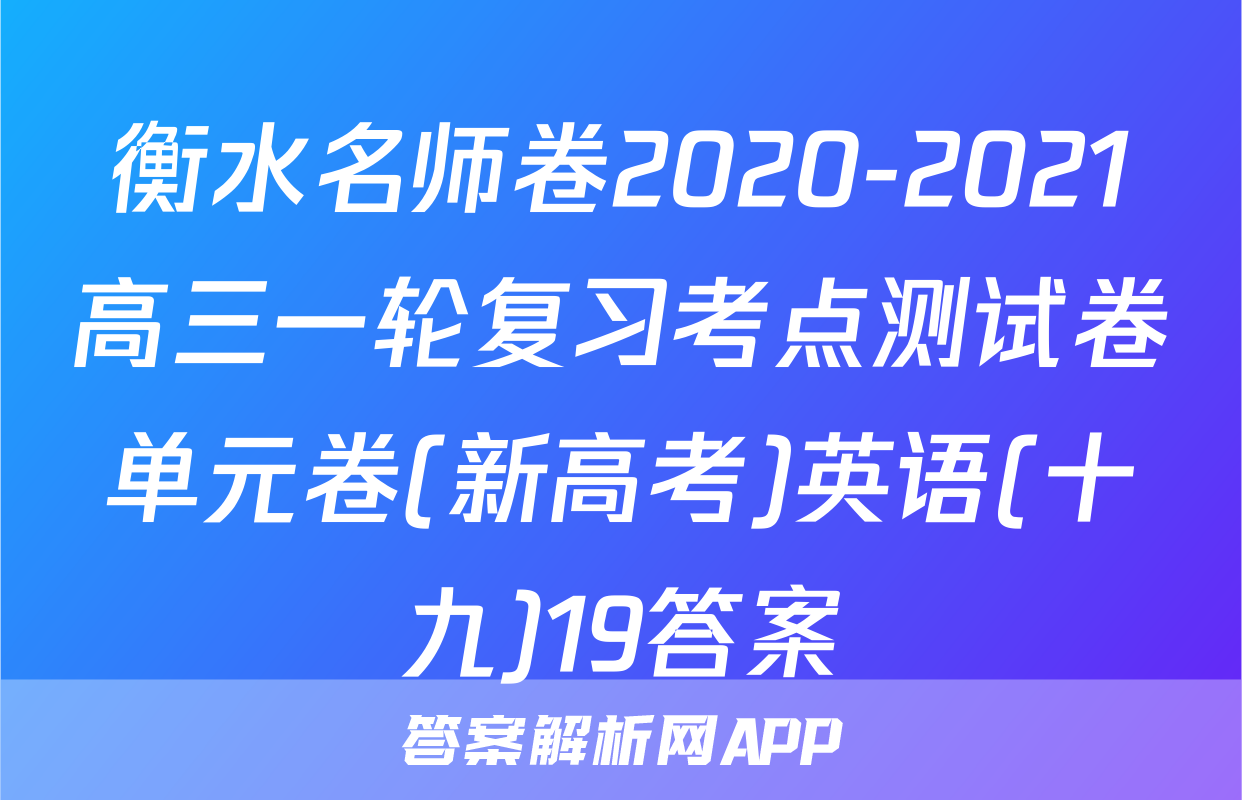 衡水名师卷2020-2021高三一轮复习考点测试卷单元卷(新高考)英语(十九)19答案
