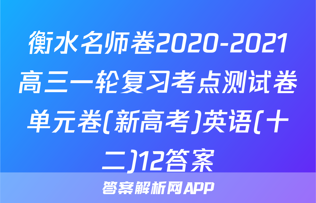 衡水名师卷2020-2021高三一轮复习考点测试卷单元卷(新高考)英语(十二)12答案