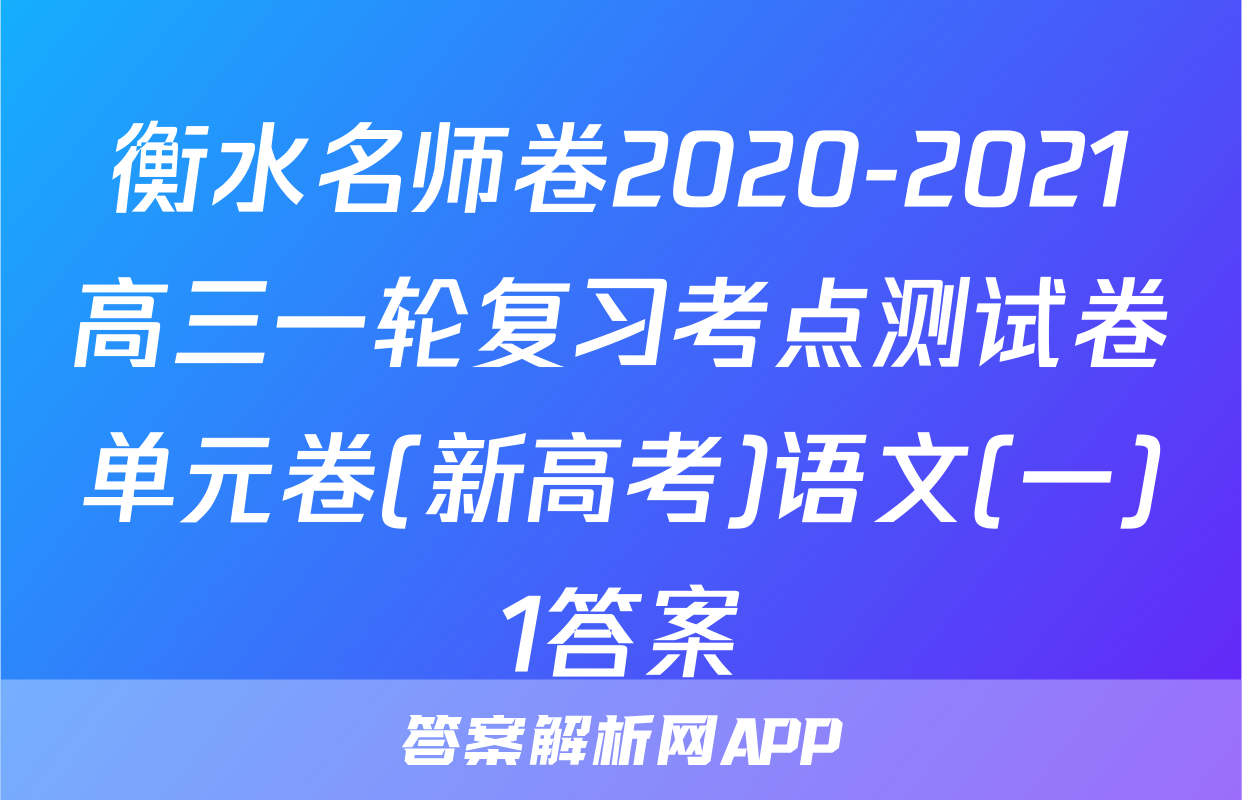 衡水名师卷2020-2021高三一轮复习考点测试卷单元卷(新高考)语文(一)1答案
