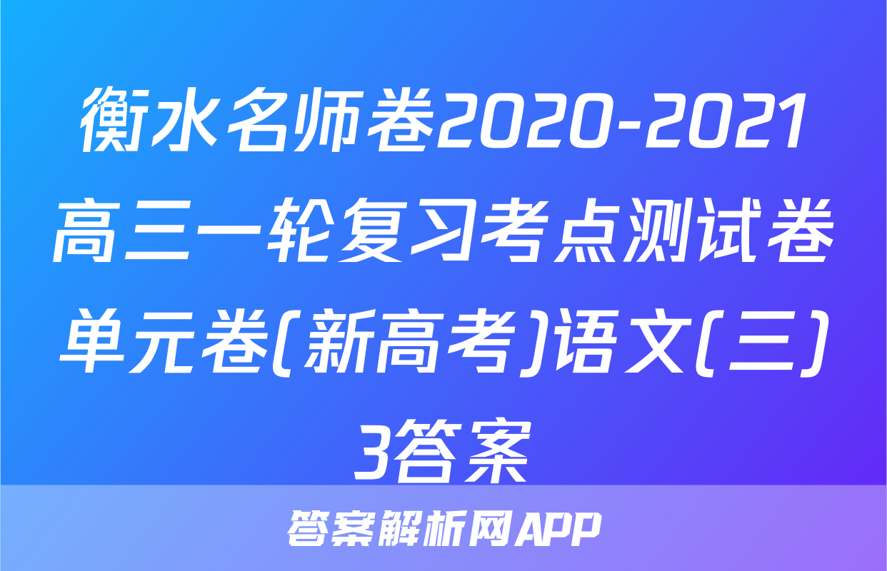 衡水名师卷2020-2021高三一轮复习考点测试卷单元卷(新高考)语文(三)3答案