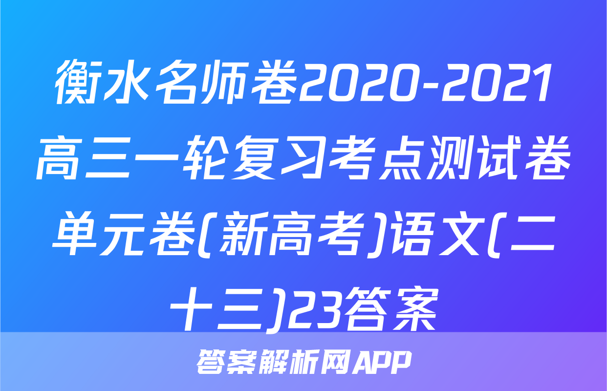 衡水名师卷2020-2021高三一轮复习考点测试卷单元卷(新高考)语文(二十三)23答案